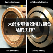 大龄求职者如何找到合适的工作?(图2) 大龄求职者如何找到合适的工作?(图2)