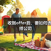 收到offer后,要如何选择公司(图1) 收到offer后,要如何选择公司(图1)
