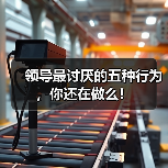 领导最讨厌的五种行为,你还在做么!(图1) 领导最讨厌的五种行为,你还在做么!(图1)