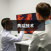 典威技术(图4) 典威技术(图4)