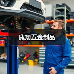 康翔五金制品(图3) 康翔五金制品(图3)