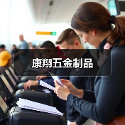 康翔五金制品(图4) 康翔五金制品(图4)