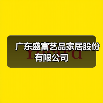 广东盛富艺品家居股份有限公司(图4) 广东盛富艺品家居股份有限公司(图4)