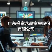 广东盛富艺品家居股份有限公司(图2) 广东盛富艺品家居股份有限公司(图2)