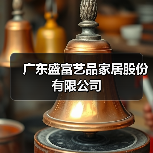 广东盛富艺品家居股份有限公司(图3) 广东盛富艺品家居股份有限公司(图3)