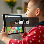 沃顿印刷（图1）