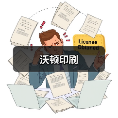 沃顿印刷（图3）