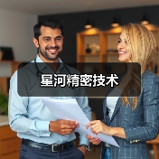 星河精密技术（图1）