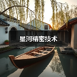 星河精密技术（图4）