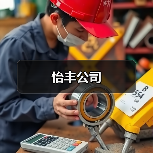 怡丰公司（图2）