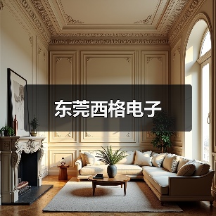 东莞西格电子(图2) 东莞西格电子(图2)