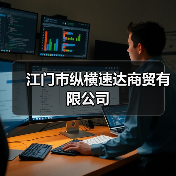 江门市纵横速达商贸有限公司（图2）