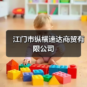 江门市纵横速达商贸有限公司（图3）