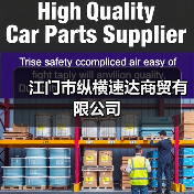 江门市纵横速达商贸有限公司（图1）