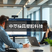 中萃模具塑胶科技(图1) 中萃模具塑胶科技(图1)