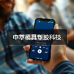 中萃模具塑胶科技(图4) 中萃模具塑胶科技(图4)