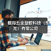 戴得五金塑胶科技（东莞）有限公司（图2）