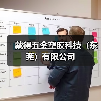 戴得五金塑胶科技（东莞）有限公司（图4）