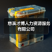 慈溪才博人力资源服务有限公司（图1）