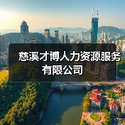 慈溪才博人力资源服务有限公司（图2）