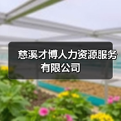 慈溪才博人力资源服务有限公司（图4）