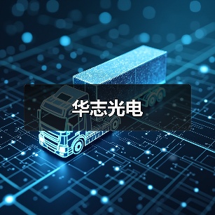 华志光电（图3）