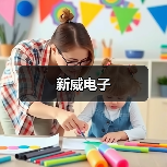 新威电子(图2) 新威电子(图2)