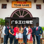 广东王仕精密(图3) 广东王仕精密(图3)