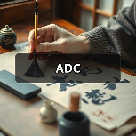 ADC（图2）
