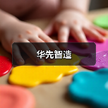 华先智造（图2）