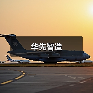 华先智造（图1）