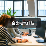 金戈电气科技(图3) 金戈电气科技(图3)