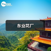东业花厂（图4）
