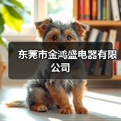 东莞市金鸿盛电器有限公司(图4) 东莞市金鸿盛电器有限公司(图4)