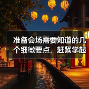 准备会场需要知道的几个细微要点,赶紧学起来!(图4) 准备会场需要知道的几个细微要点,赶紧学起来!(图4)