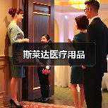 斯莱达医疗用品（图3）