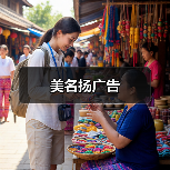 美名扬广告（图2）