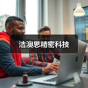洁澳思精密科技（图3）