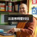 洁澳思精密科技（图4）