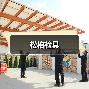 松柏检具（图1）