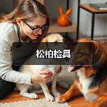 松柏检具（图2）