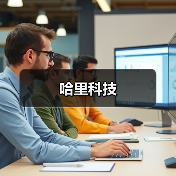 哈里科技（图1）