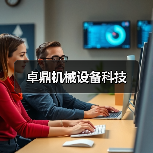 卓鼎机械设备科技（图4）
