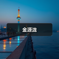 金源泷(图4) 金源泷(图4)