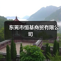 东莞市恒基商贸有限公司（图3）