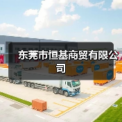东莞市恒基商贸有限公司（图4）