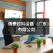 博泰数科设备（广东）有限公司（图3）