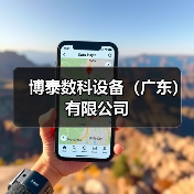 博泰数科设备（广东）有限公司（图4）