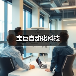 宝巨自动化科技（图4）