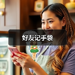 好友记手袋（图1）